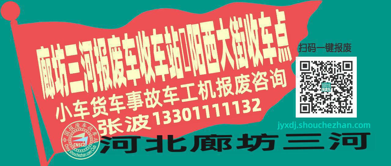 廊坊三河报废车收车站泃阳西大街收车点